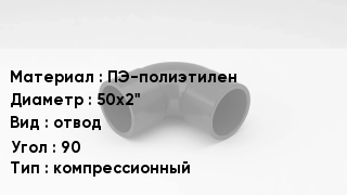 Отвод полиэтиленовый ПЭ-полиэтилен 50х2" отвод Угол:90 компрессионный